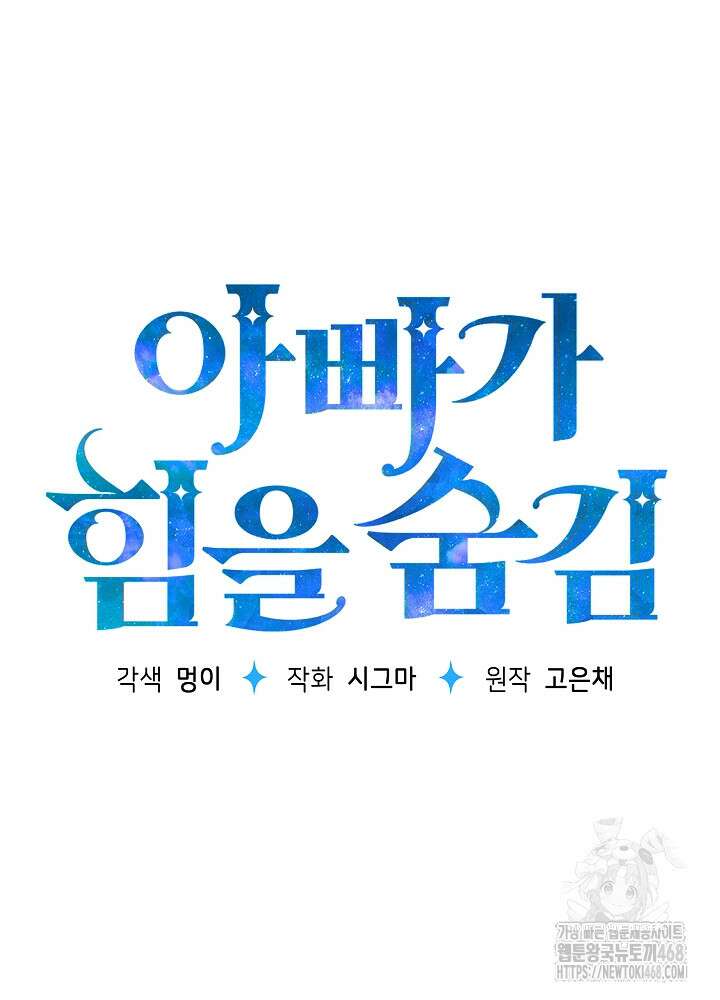 아빠가 힘을 숨김 35화 19