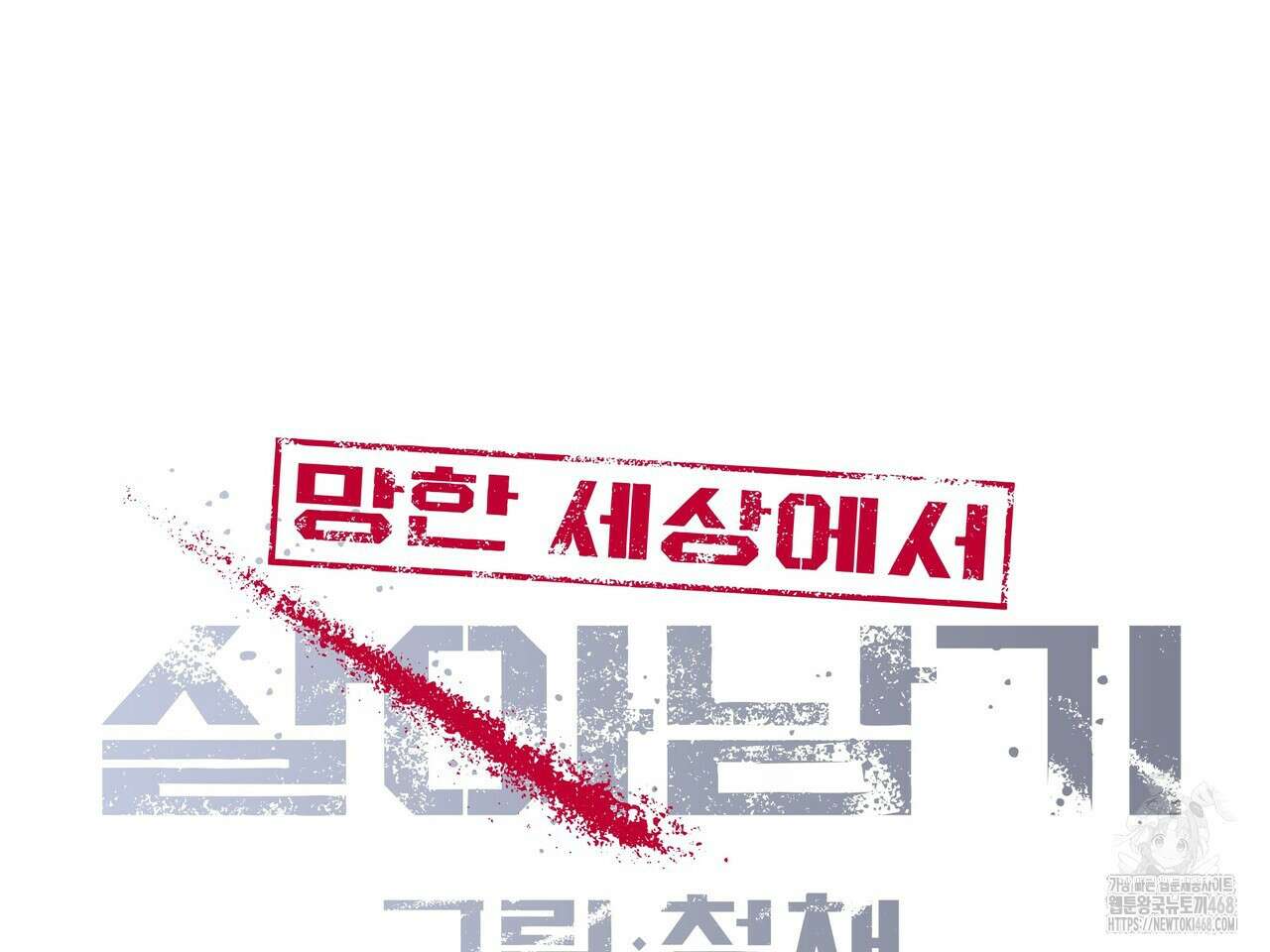 망한 세상에서 살아남기 16화 20
