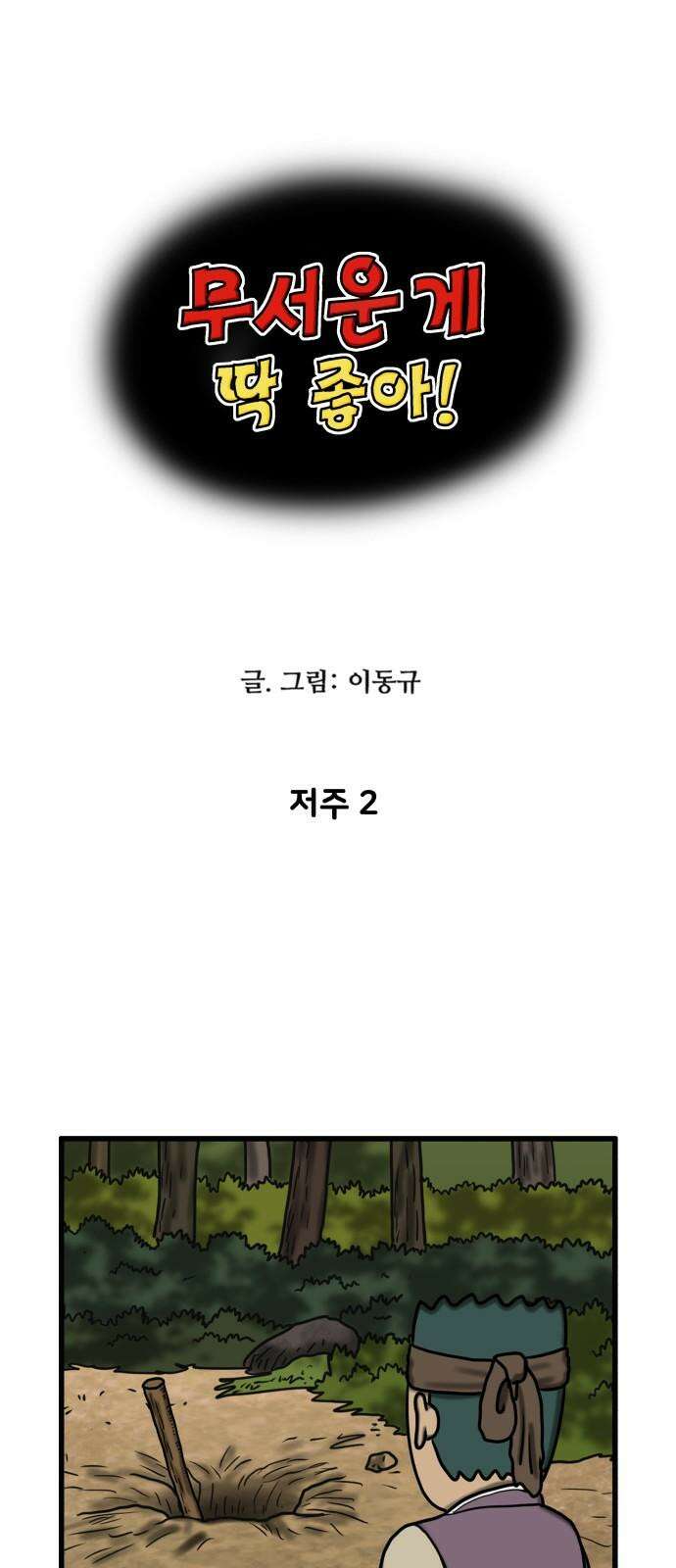 무서운게 딱좋아! 161화． 저주 (2) 4