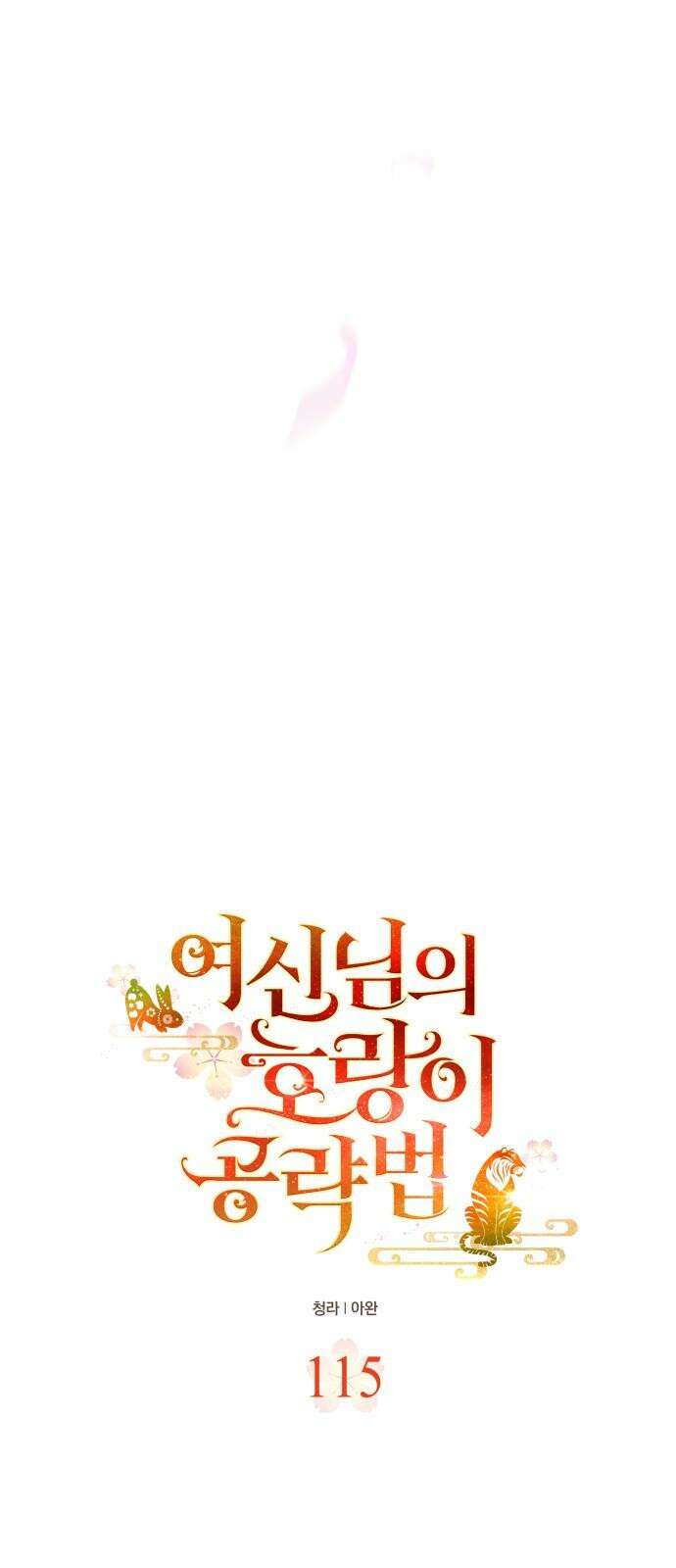 여신님의 호랑이 공략법 115화 : 3000년 후 5