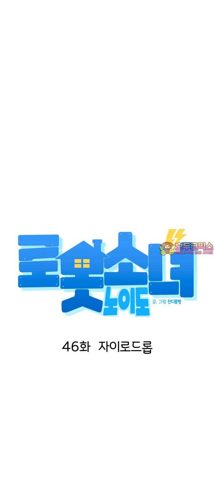 로봇소녀 노이도 46화 자이로드롭 1