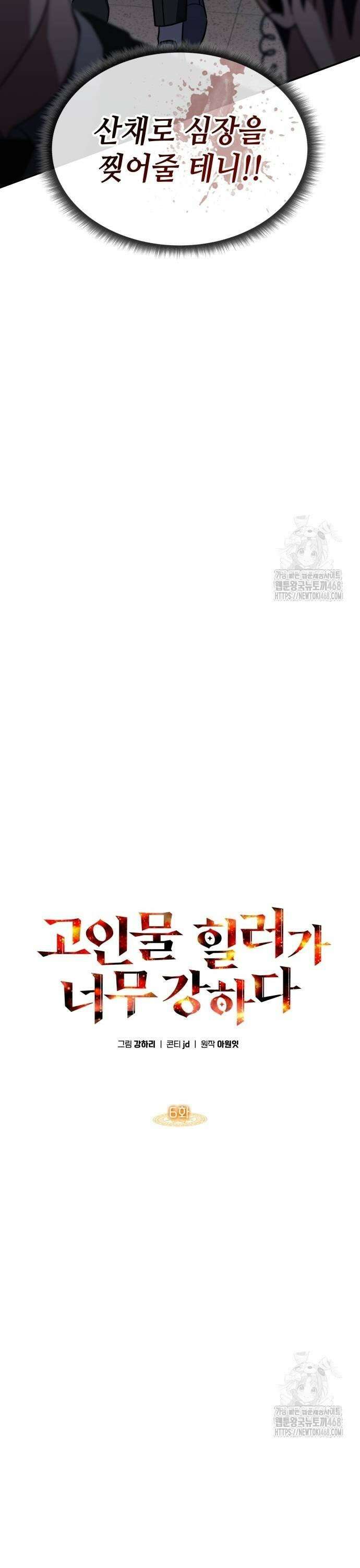 고인물 힐러가 너무 강하다 6화 7