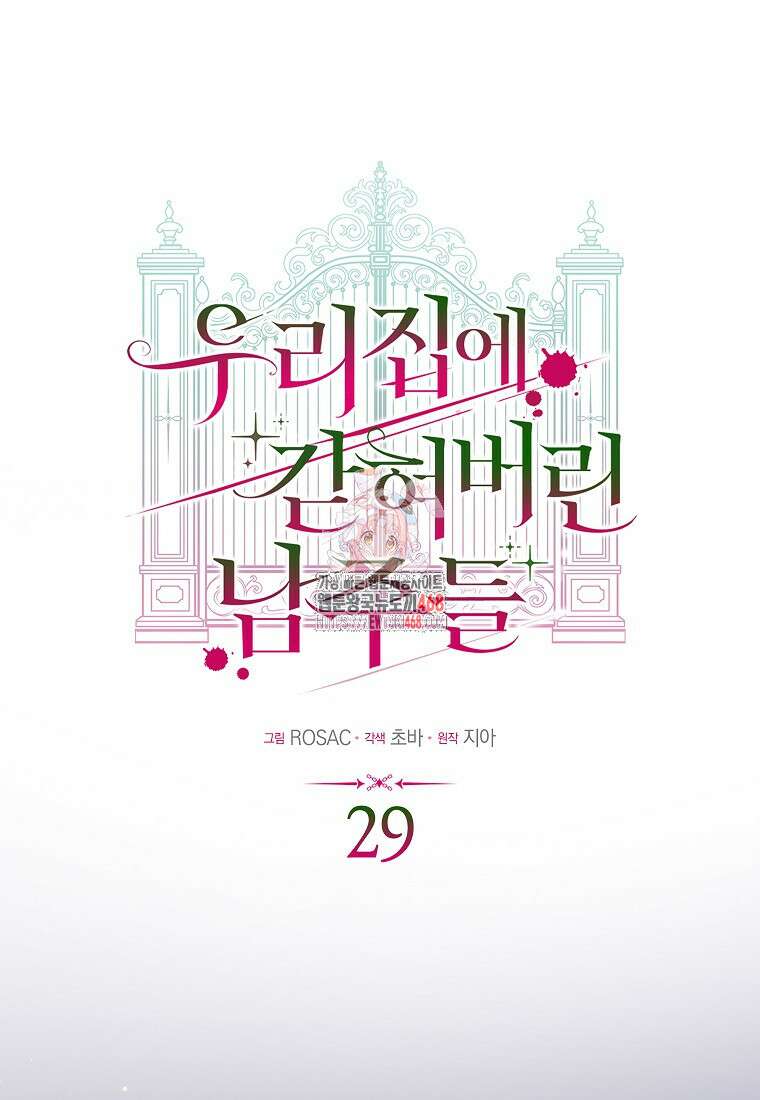 우리 집에 갇혀버린 남주들 29화 1