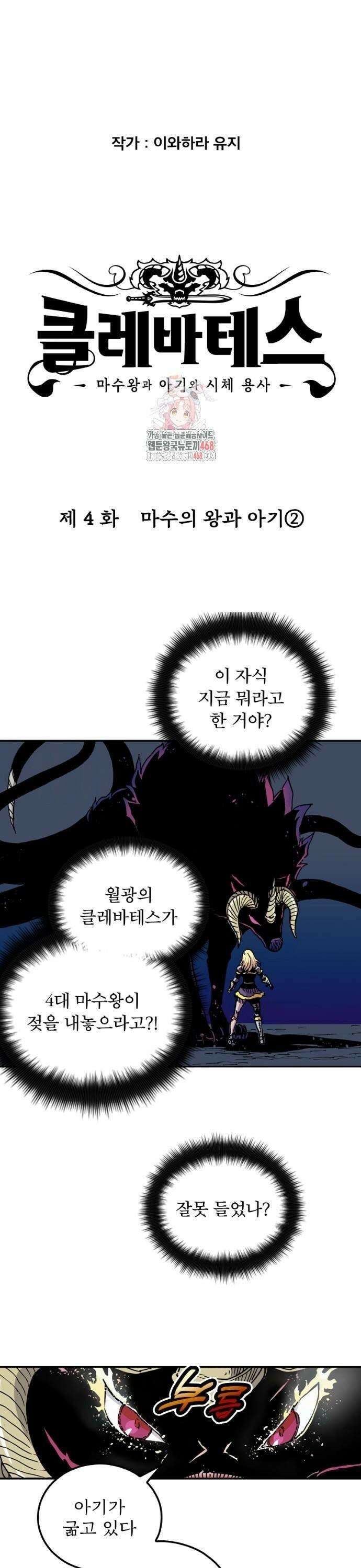 클레바테스-마수왕과 아기와 시체용사 4화 1
