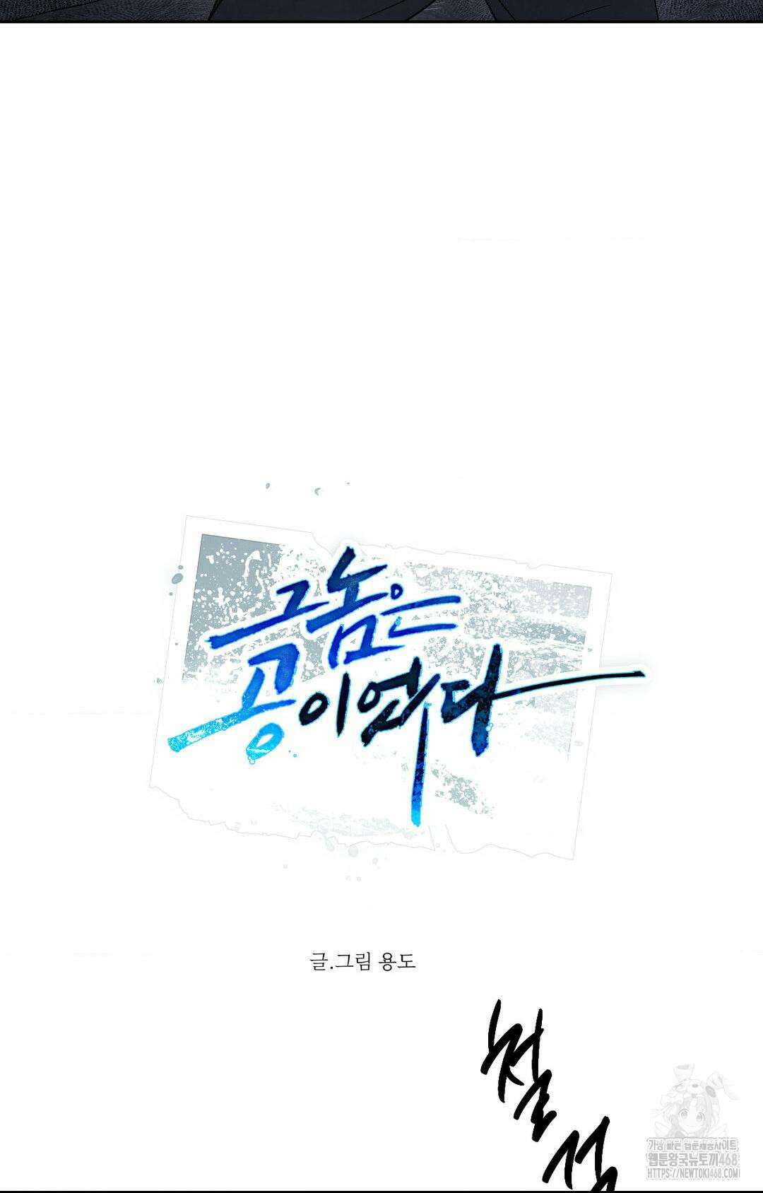 그놈은 공이었다 166화 7