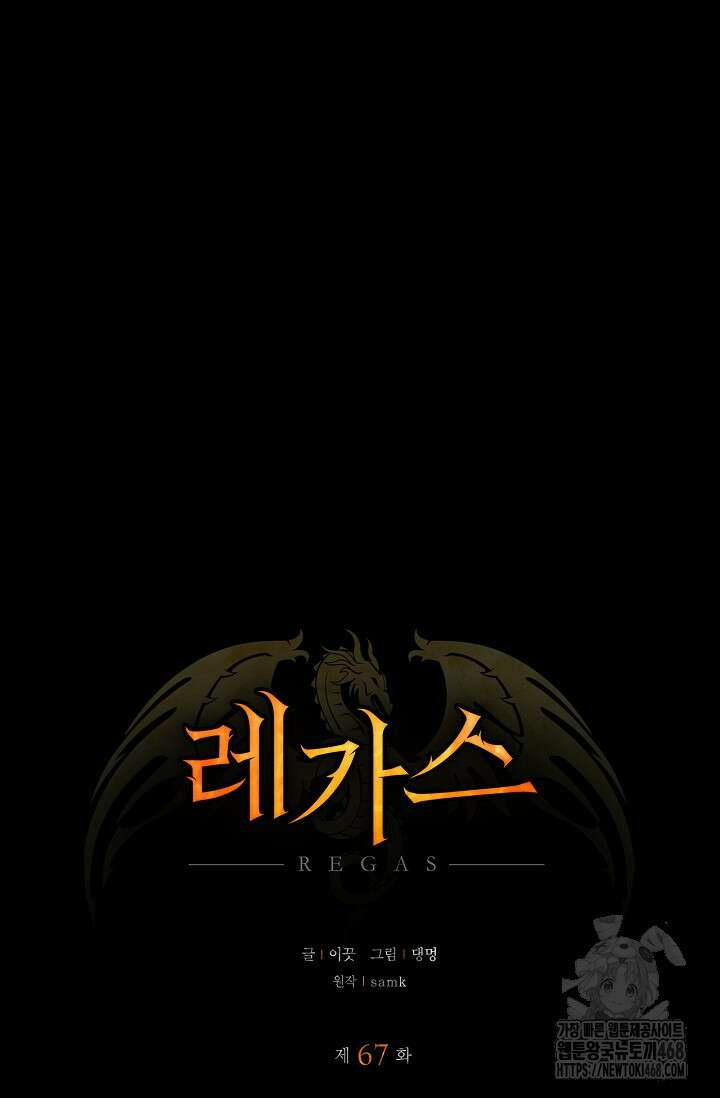 레가스 67화 18