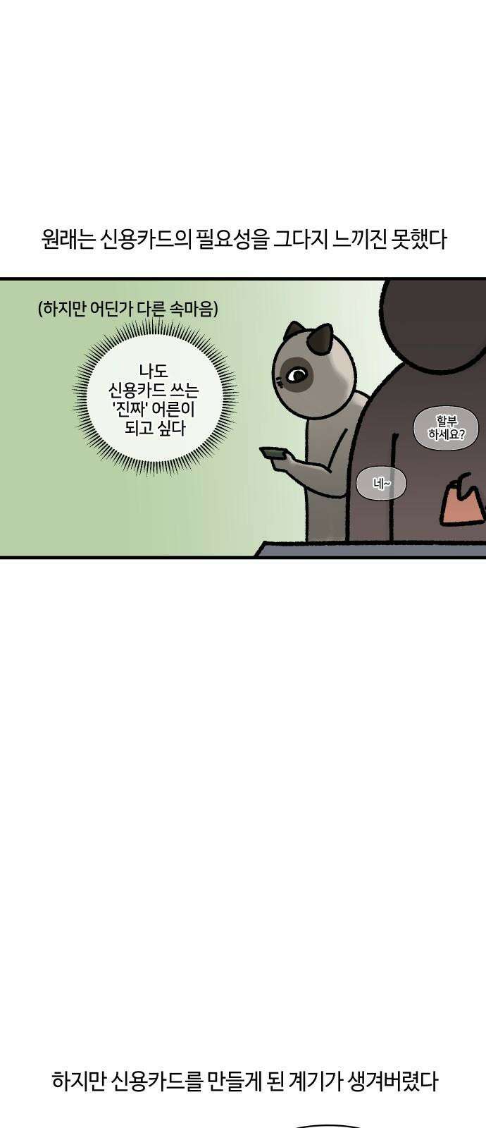 구야는 신입 59화 신용카드 2