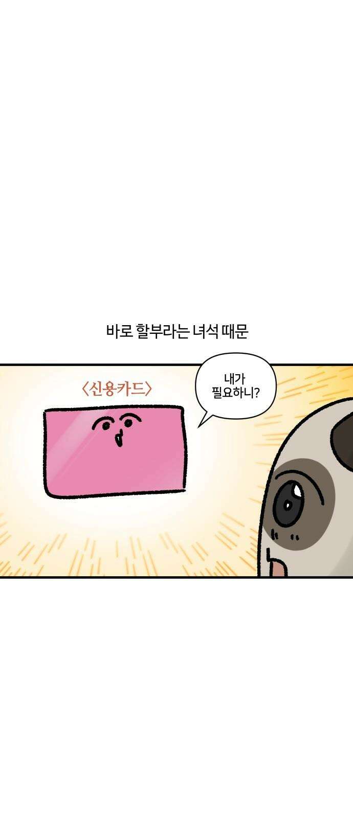 구야는 신입 59화 신용카드 4