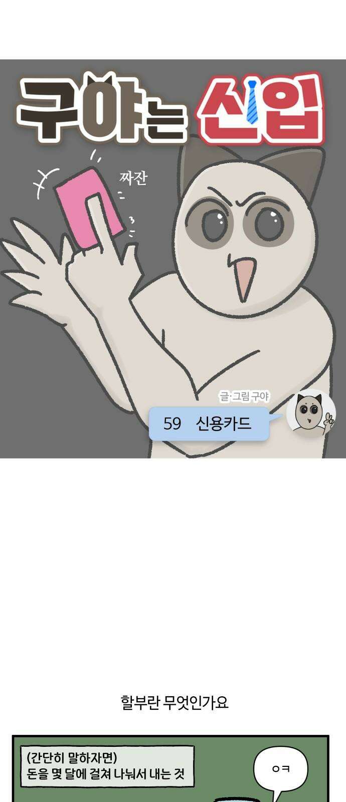 구야는 신입 59화 신용카드 5