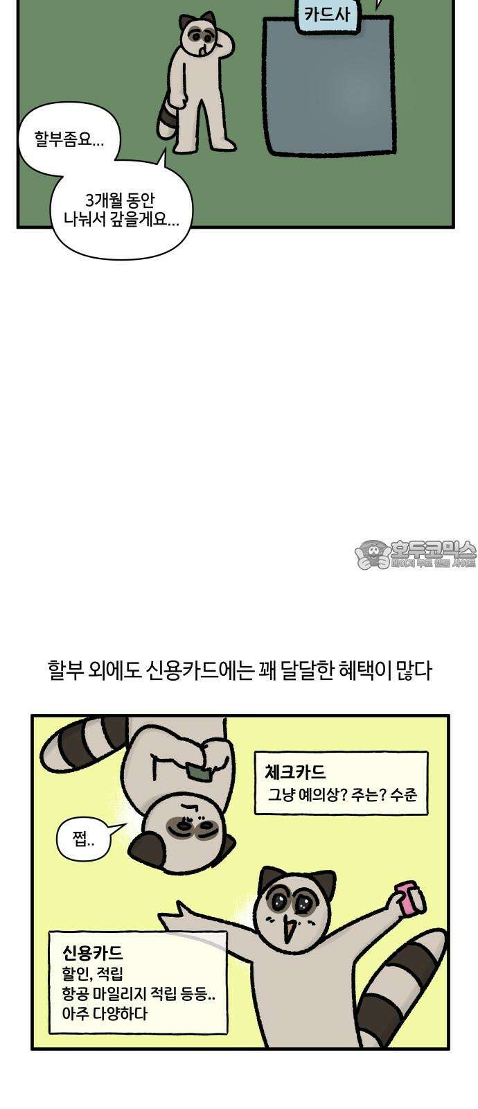 구야는 신입 59화 신용카드 6