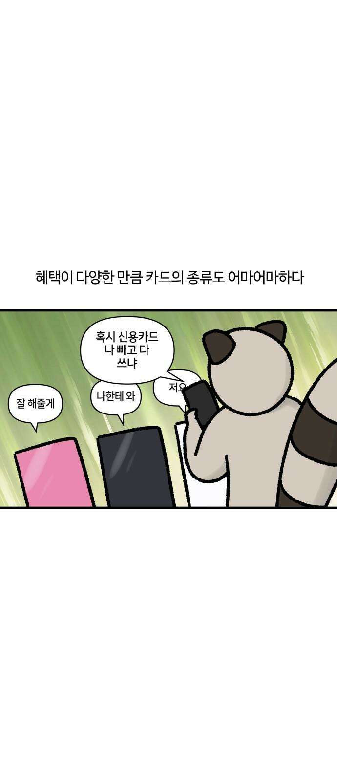 구야는 신입 59화 신용카드 7
