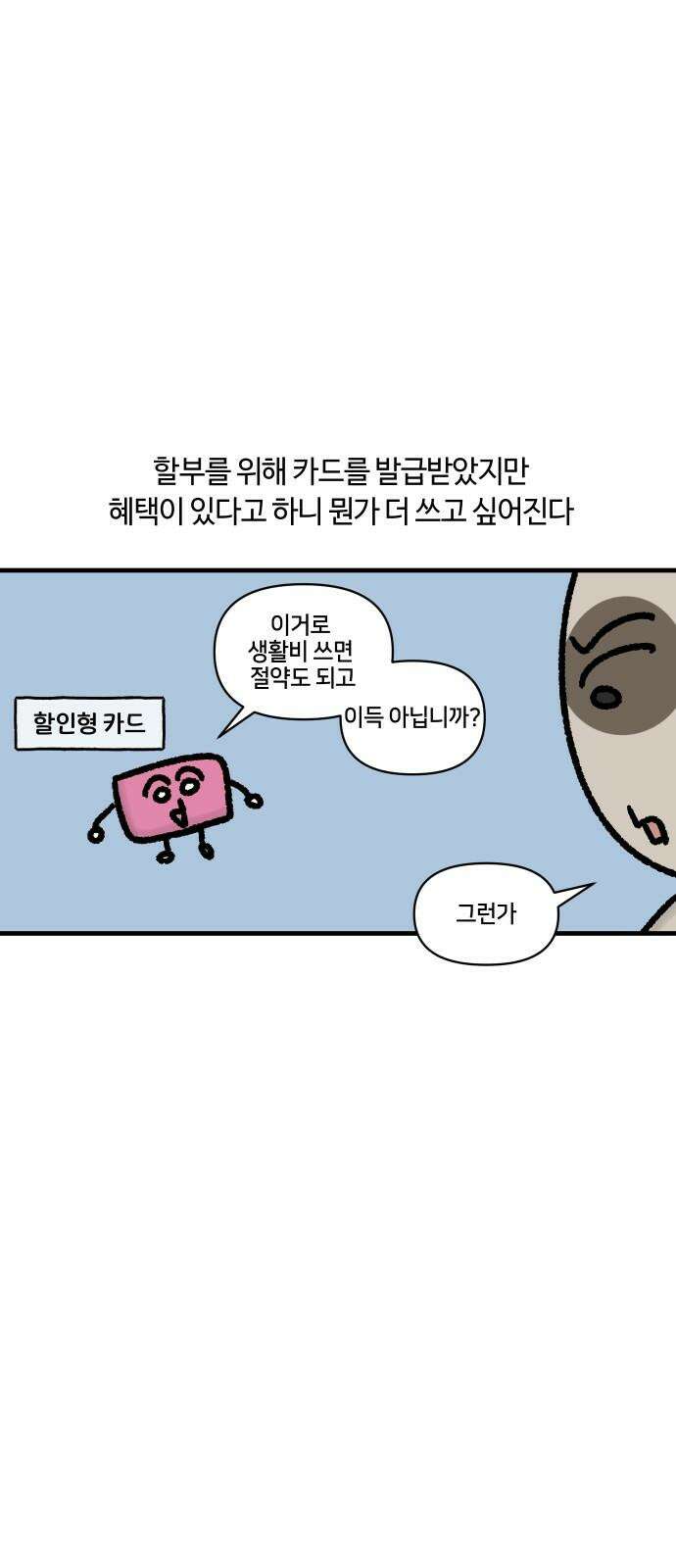 구야는 신입 59화 신용카드 10