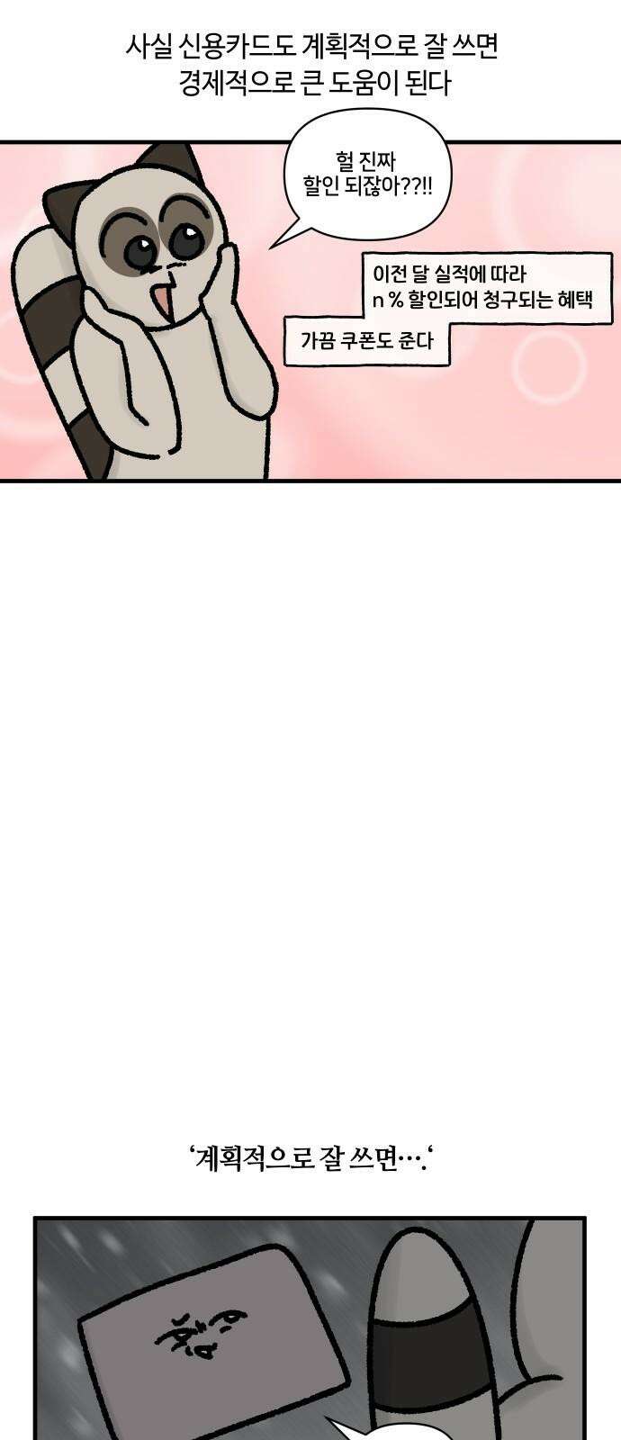 구야는 신입 59화 신용카드 11