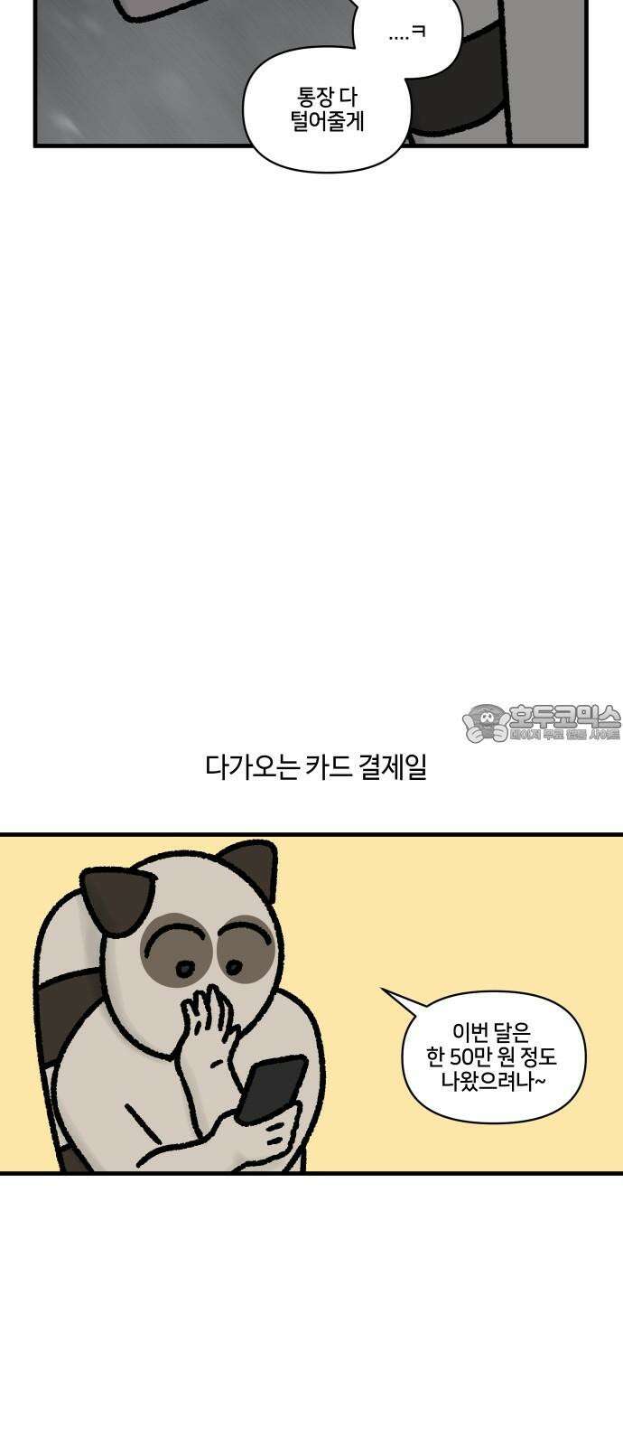 구야는 신입 59화 신용카드 12