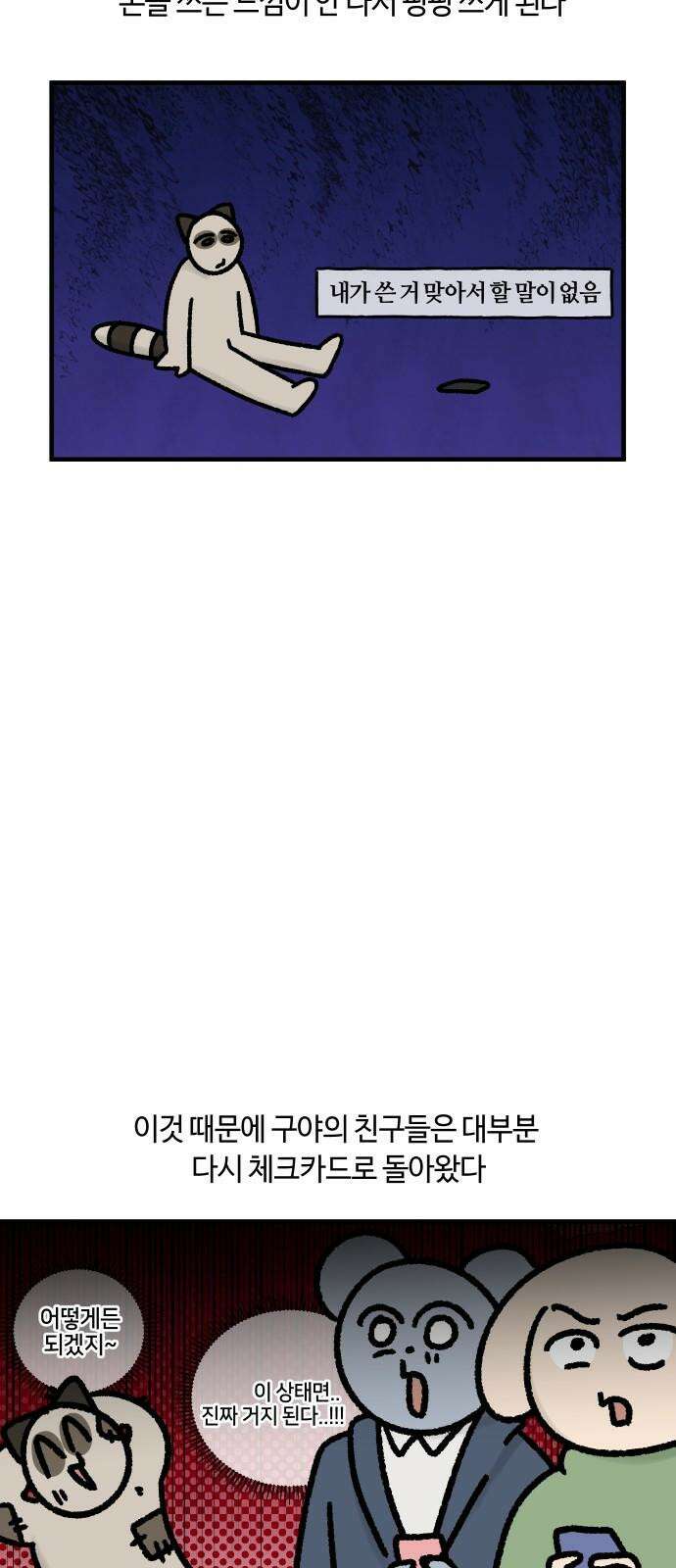 구야는 신입 59화 신용카드 14