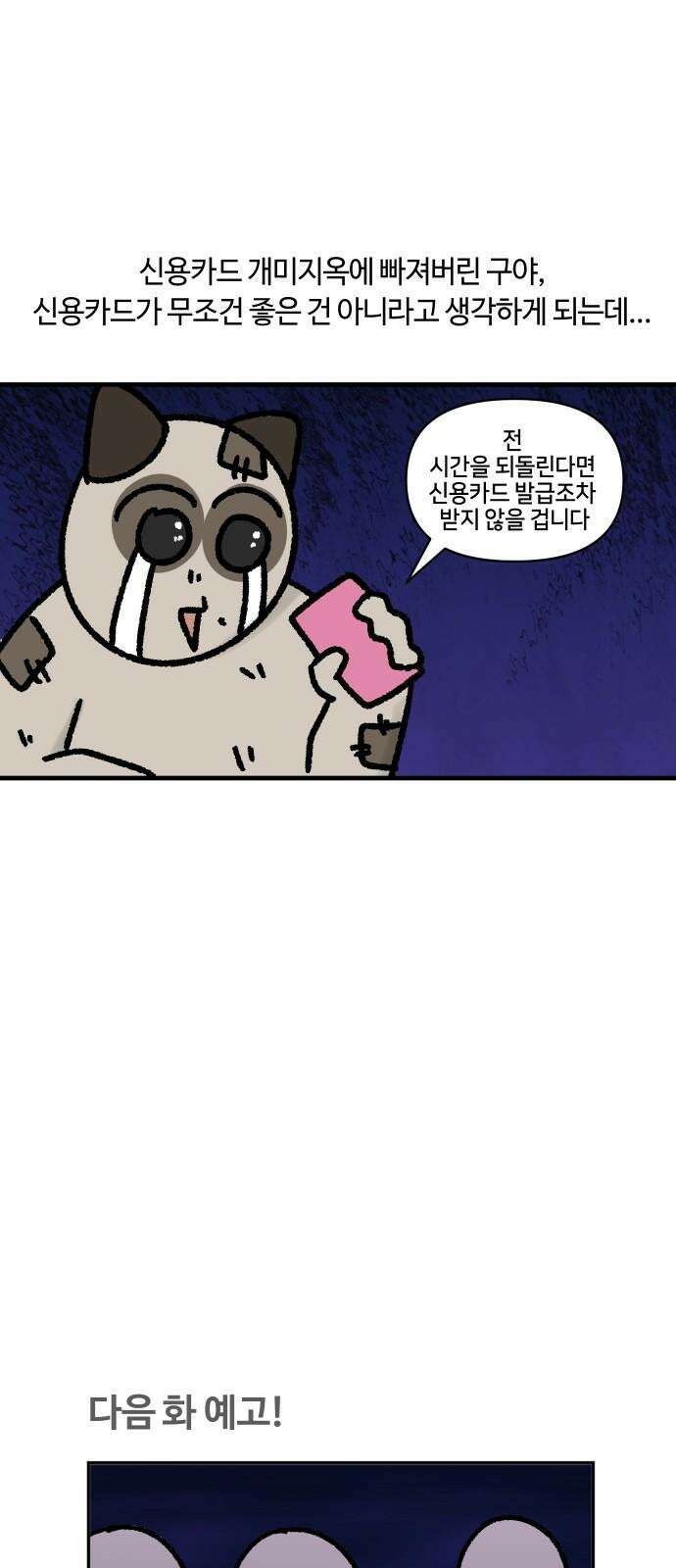 구야는 신입 59화 신용카드 16