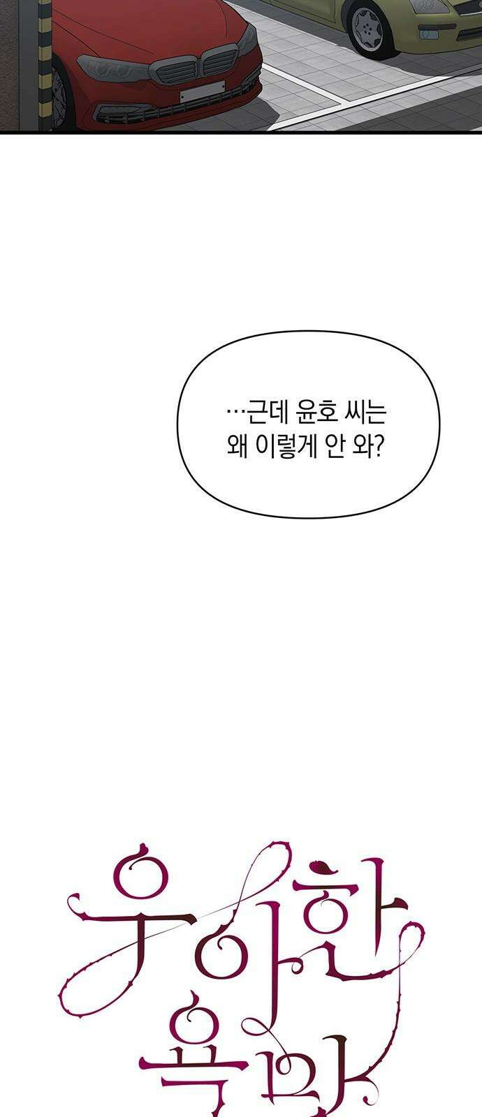 우아한 욕망 73화 16