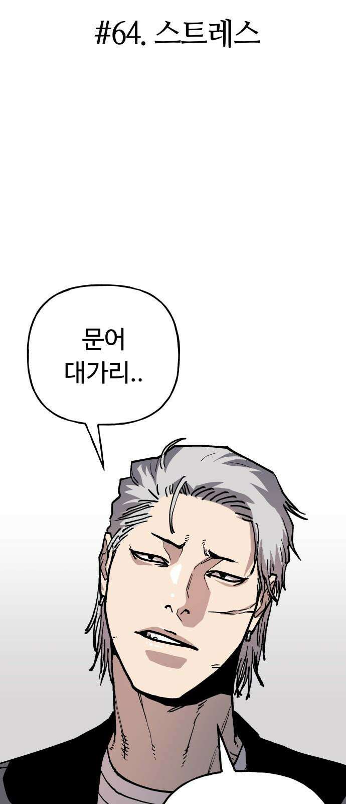 보스리턴 64화 스트레스 8