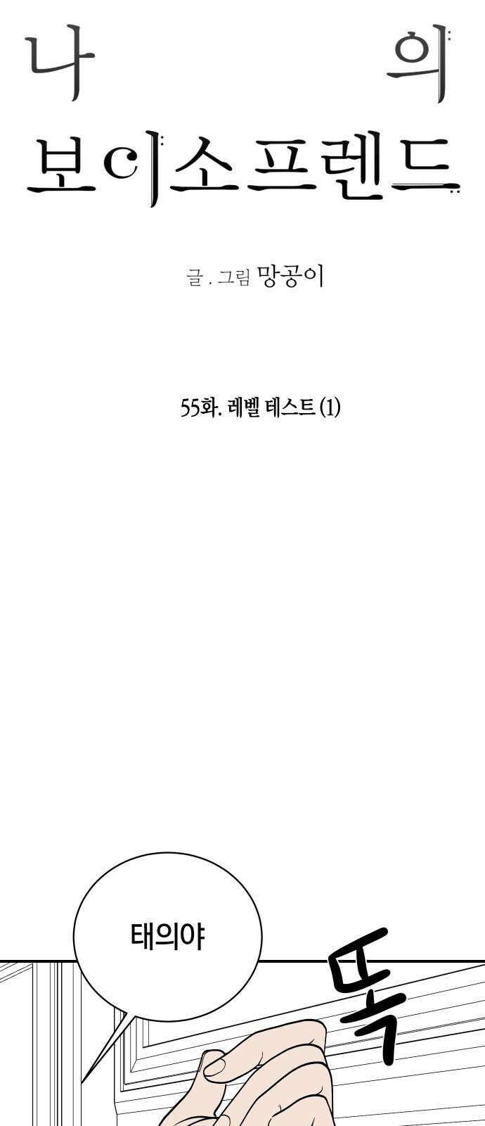 나의 보이소프렌드 55화 레벨 테스트 (1) 14