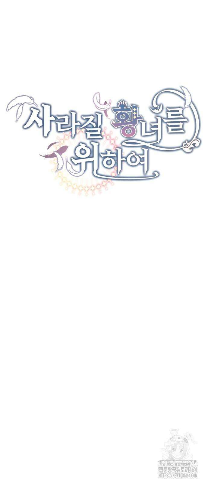 사라질 황녀를 위하여 12화 9