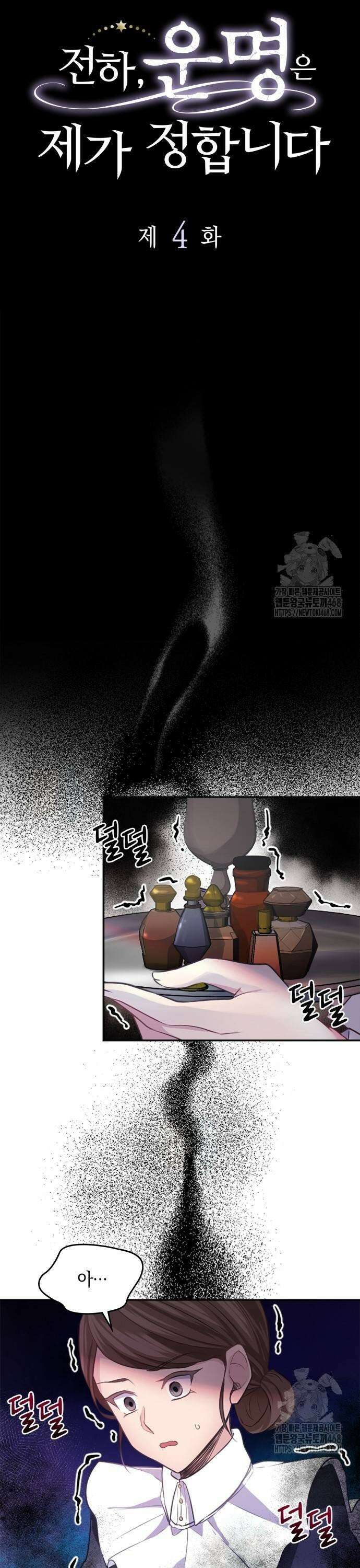 전하, 운명은 제가 정합니다 4화 숨막히는 다과회 7