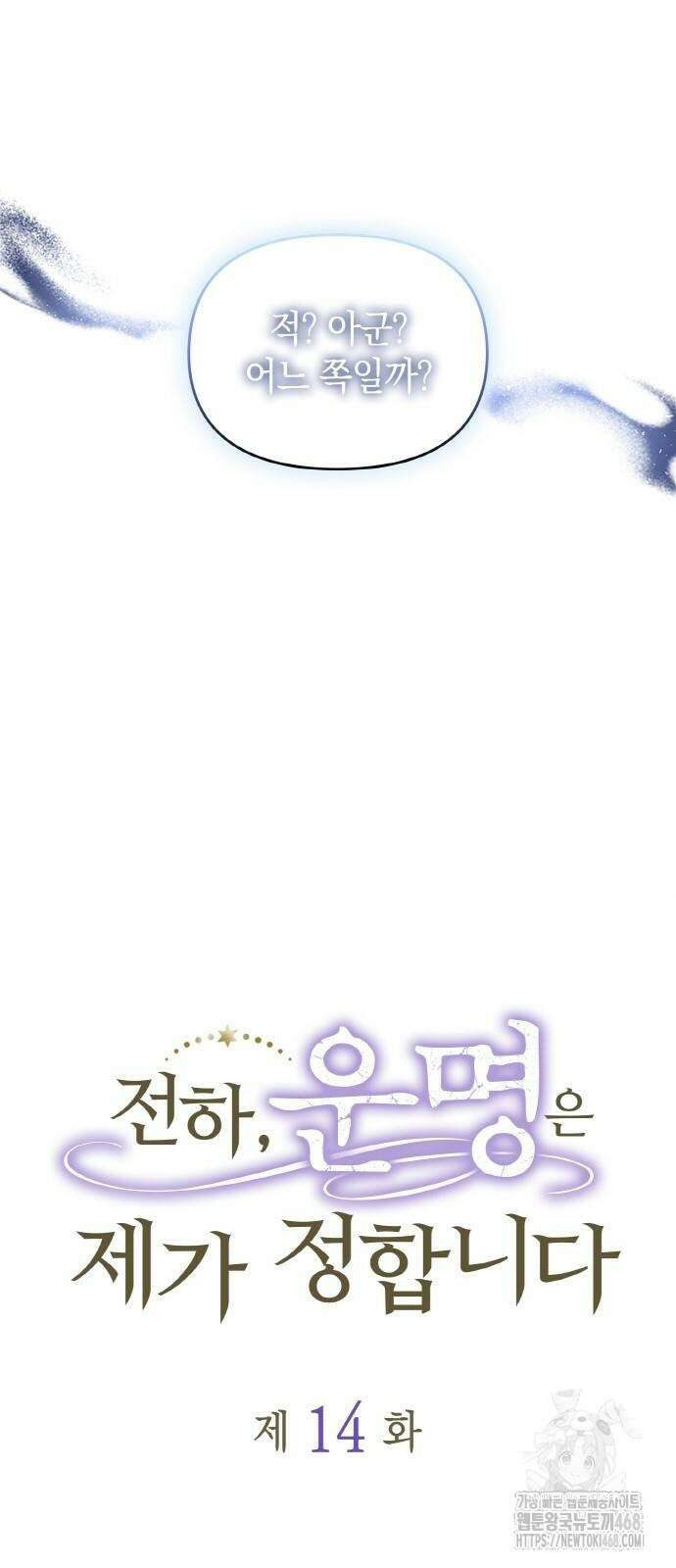 전하, 운명은 제가 정합니다 14화 17