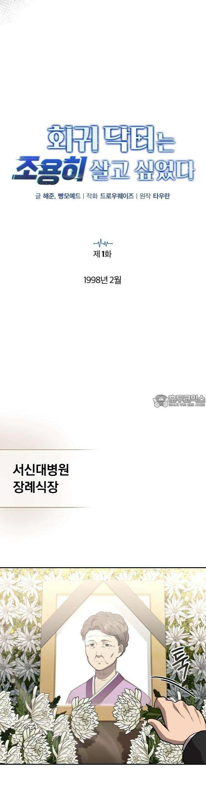 회귀 닥터는 조용히 살고 싶었다 1화 1998년 2월 23