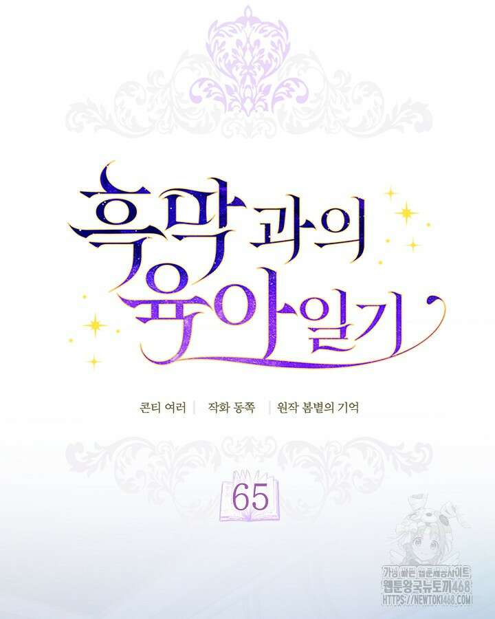 흑막과의 육아일기 65화 19