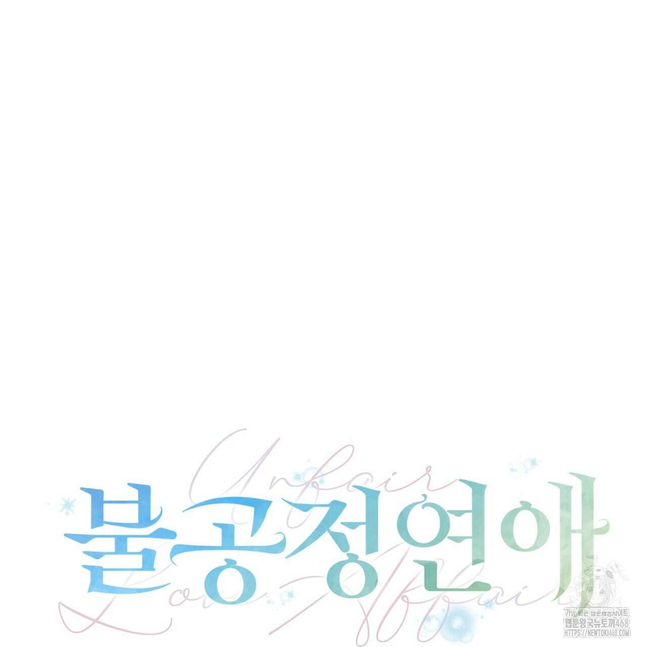불공정 연애 33화 11