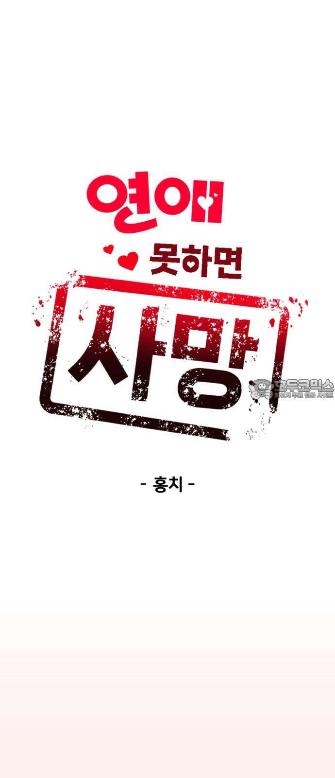 연애 못하면 사망 13화 9