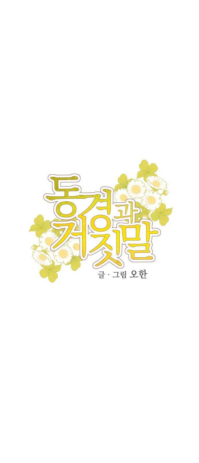 동경과 거짓말 86화 11