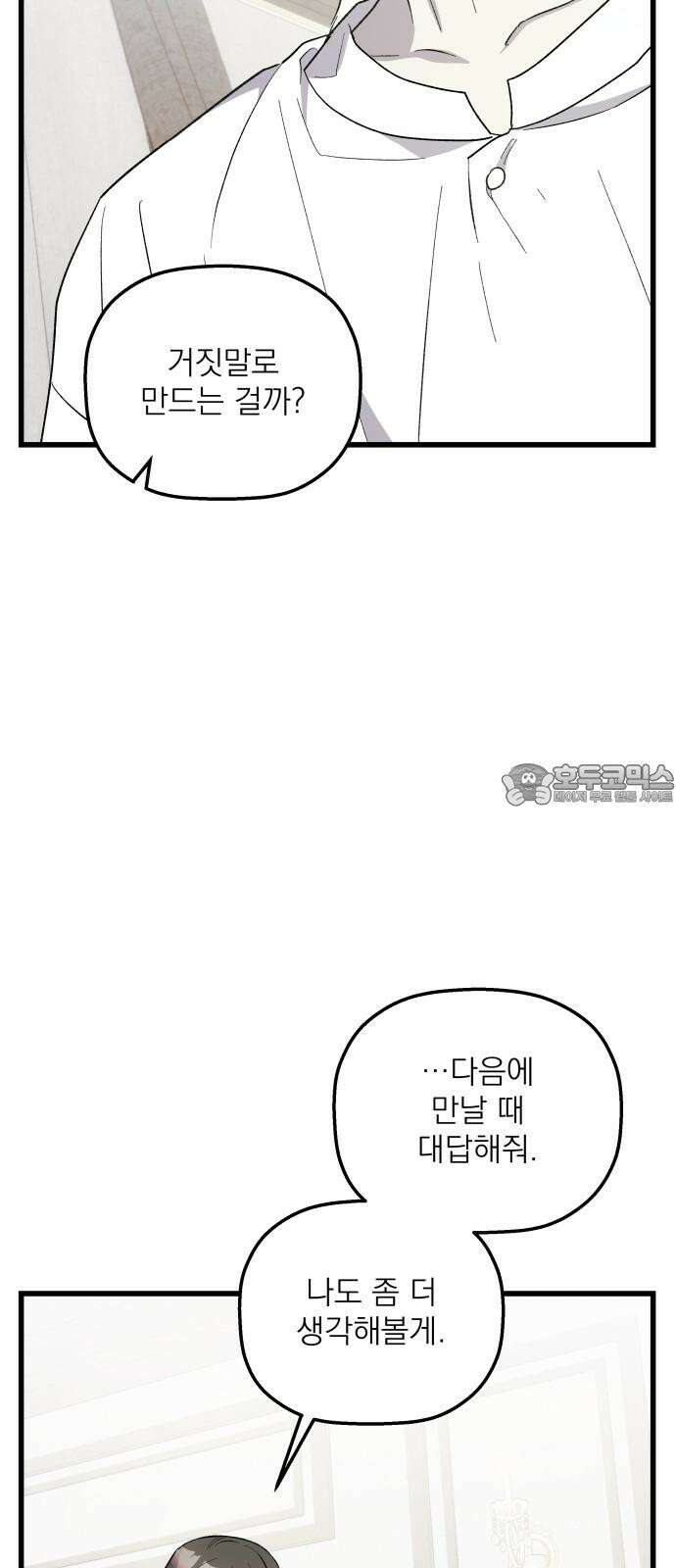 동경과 거짓말 86화 72