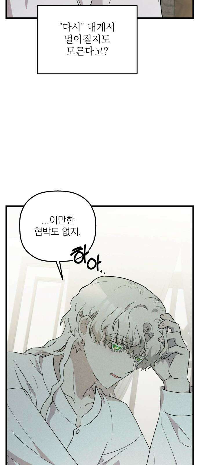 동경과 거짓말 86화 80