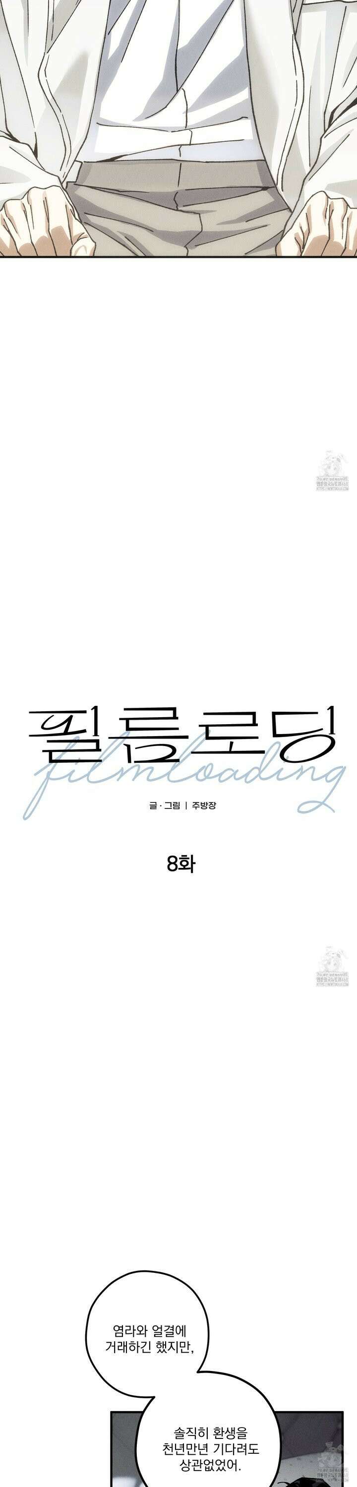 필름 로딩(film loading) 8화 3
