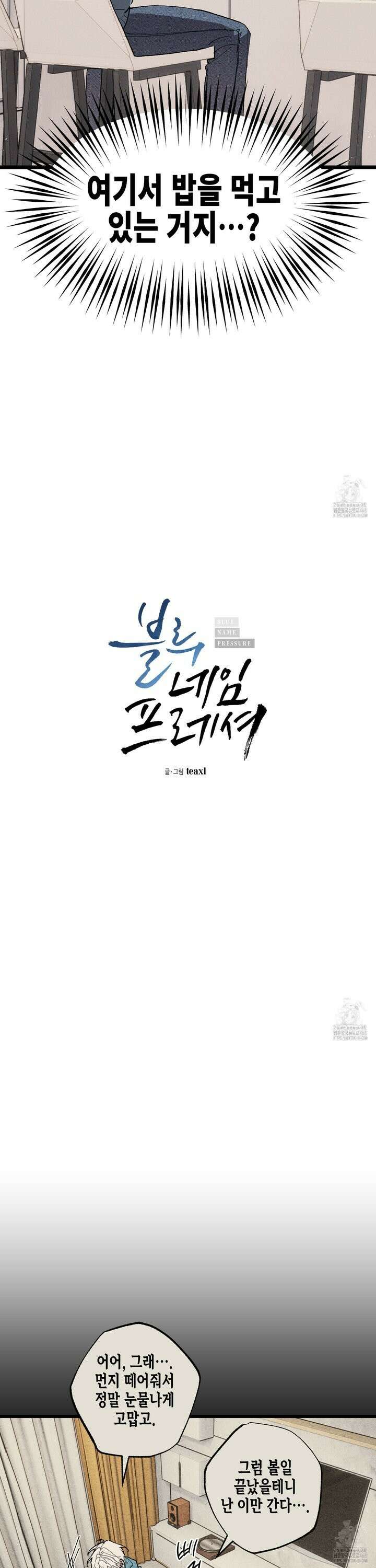 블루 네임 프레셔 8화 3