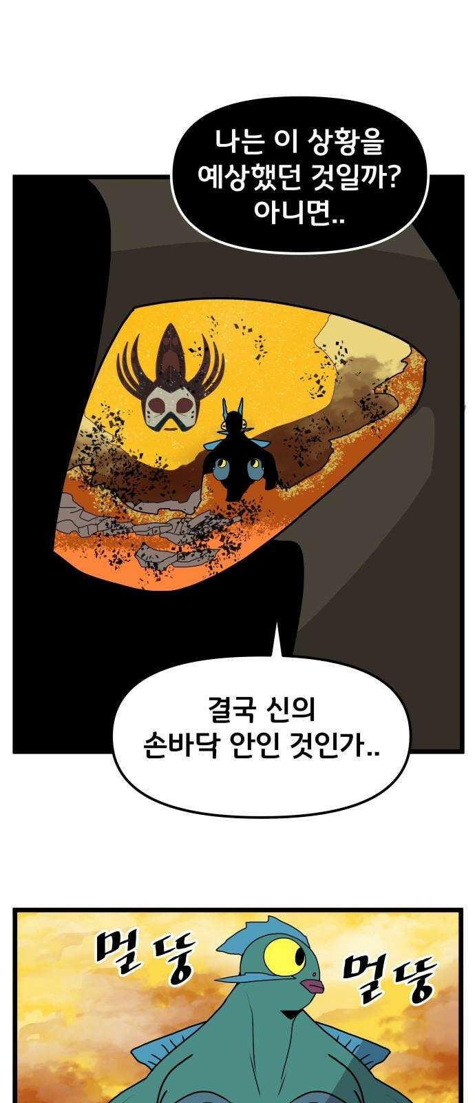 나태한 마왕은 신과 싸우기로 결심한다． 33화． 모든 건 신의 뜻대로 52