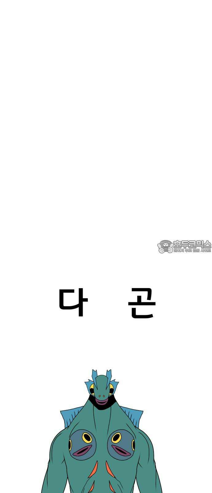 나태한 마왕은 신과 싸우기로 결심한다． 33화． 모든 건 신의 뜻대로 66
