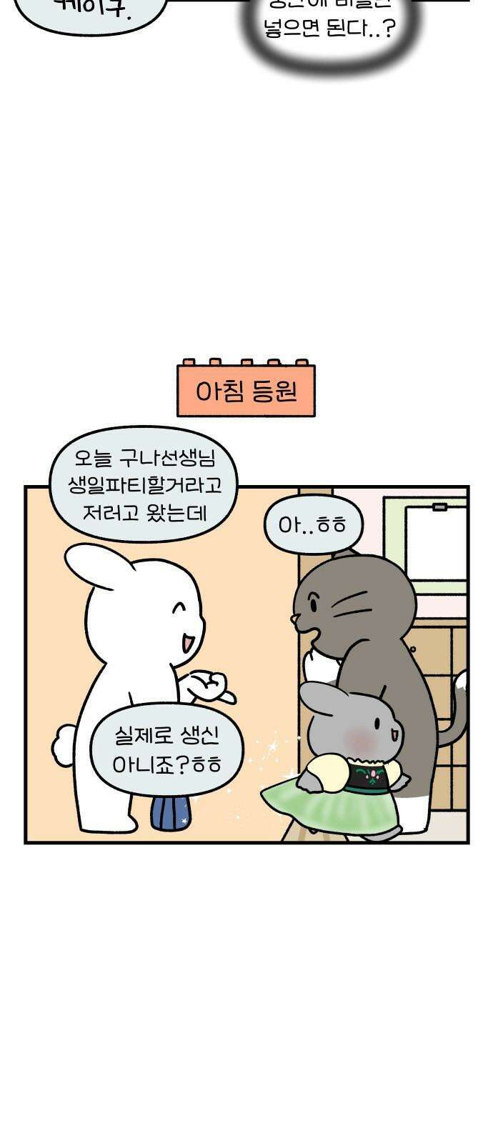 어린이집 다니는 구나 112화． 선생님의 생일(2) 4