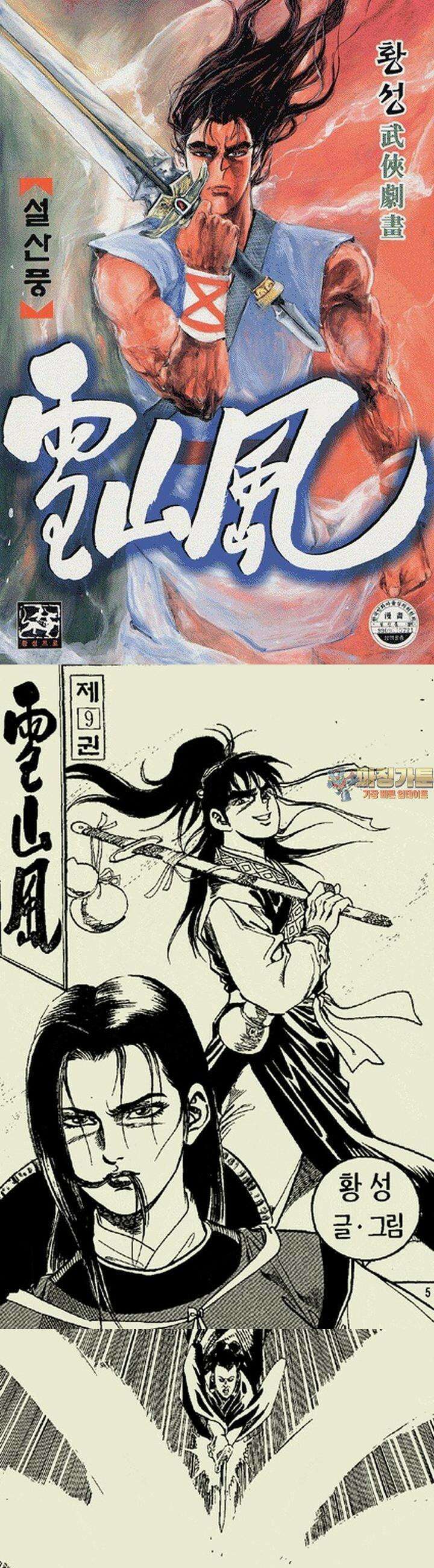설산풍 1부 9권 1
