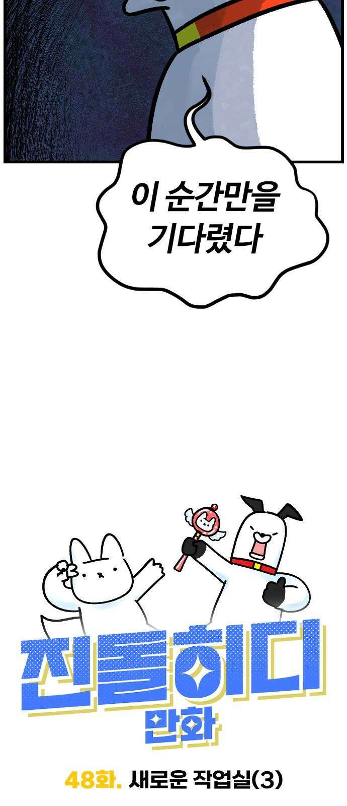 진돌히디만화 48화_새로운 작업실 (3) 7