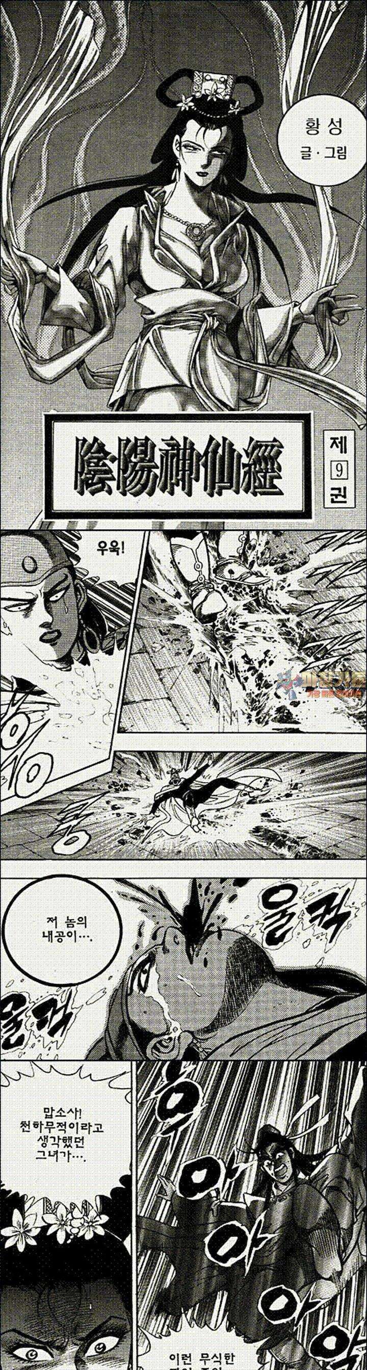 음양신선경 9권 1