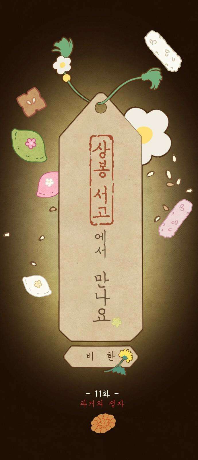 상봉 서고에서 만나요! 11화 과거의 생자 10