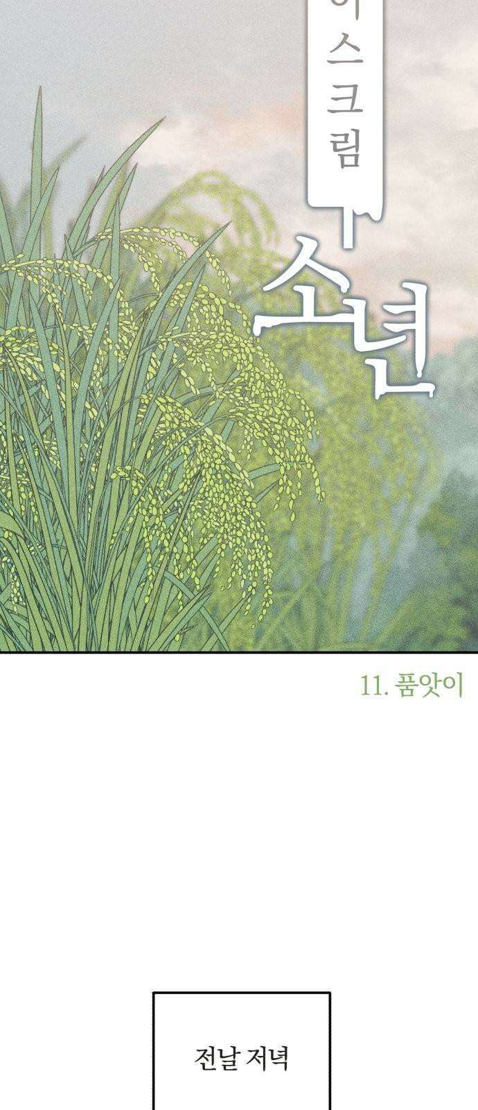 아이스크림 소년 11． 품앗이 28