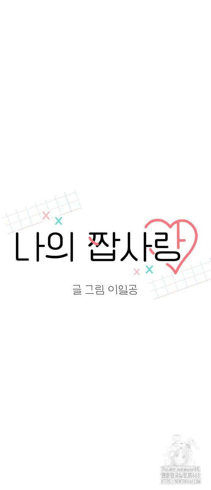 나의 짭사랑 10화 11