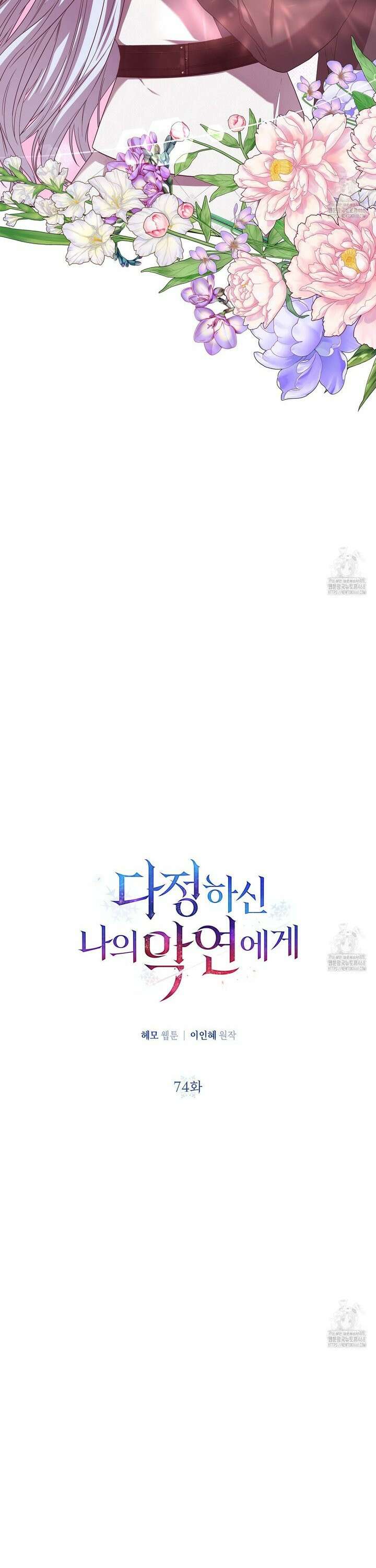 다정하신 나의 악연에게 74화 25