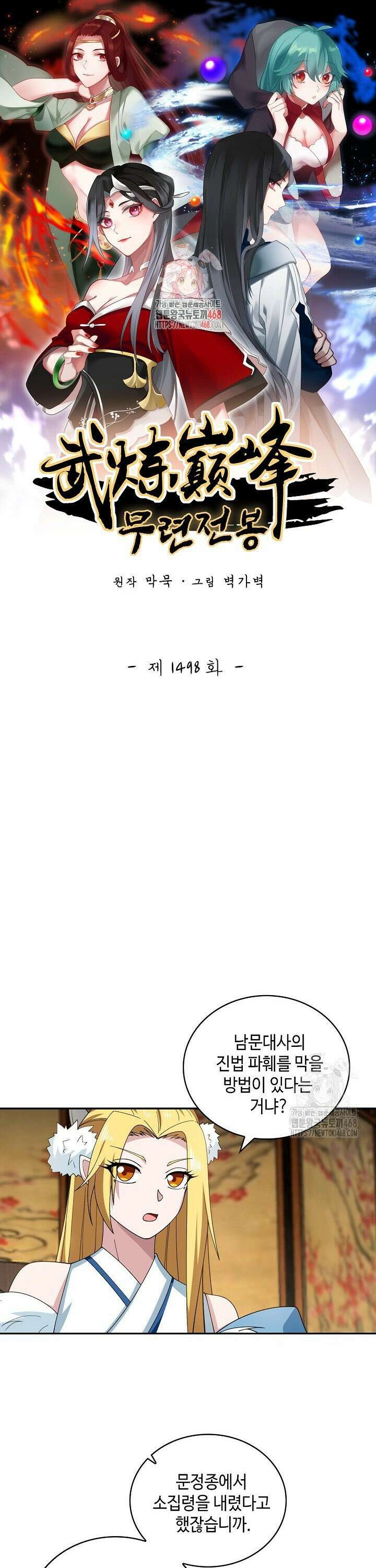 무련전봉 1498화 1