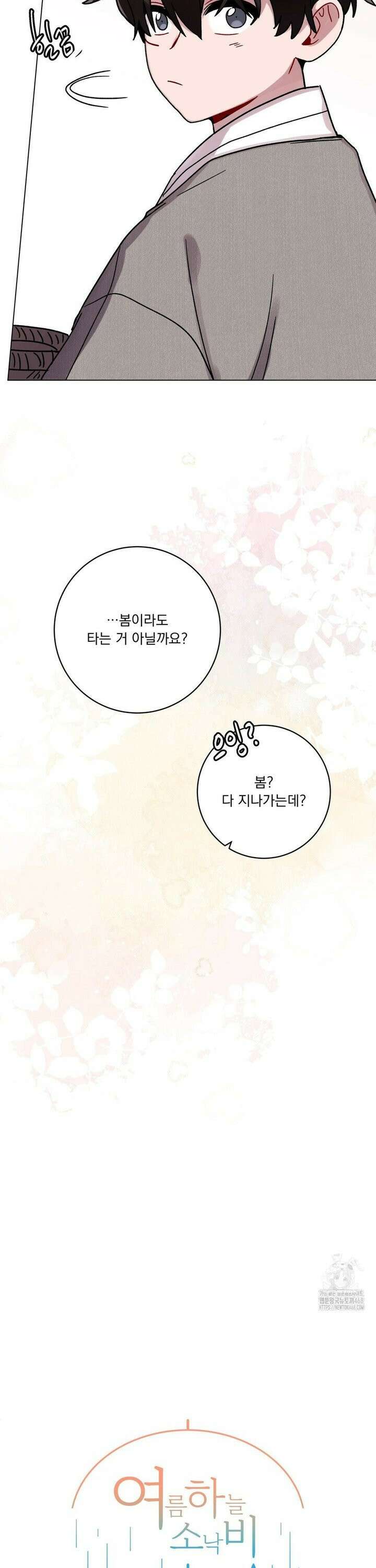 여름 하늘 소낙비 90화 4