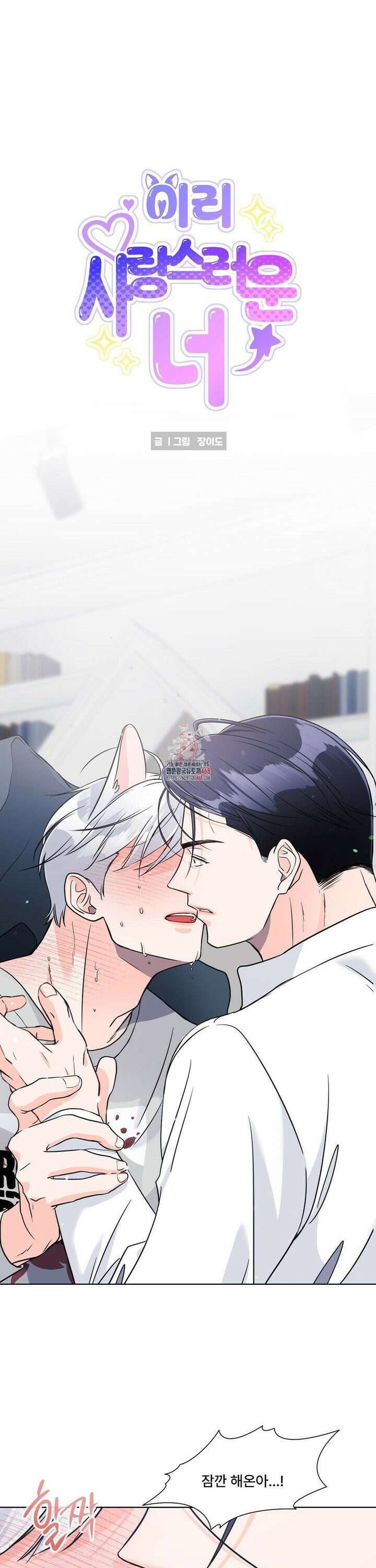 이리 사랑스러운 너 5화 1