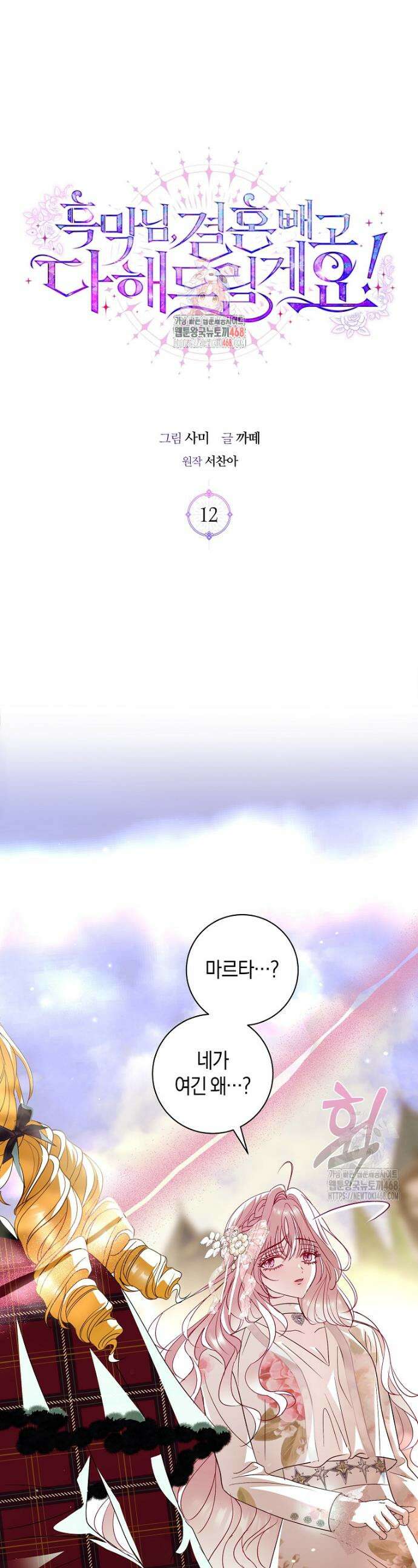 흑막님, 결혼 빼고 다 해드릴게요! 12화 1