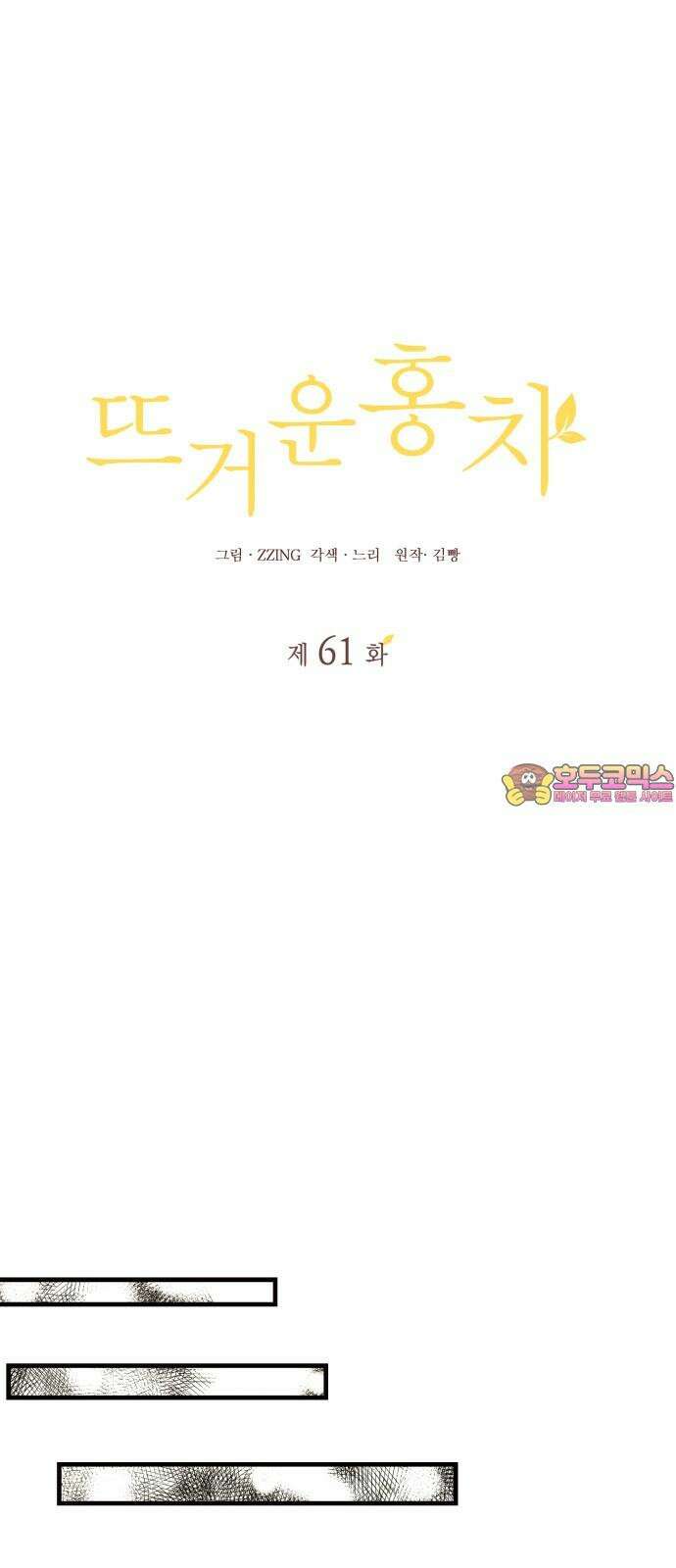 뜨거운 홍차 61화 1
